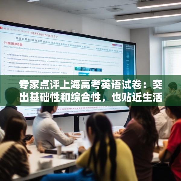 专家点评上海高考英语试卷：突出基础性和综合性，也贴近生活实际