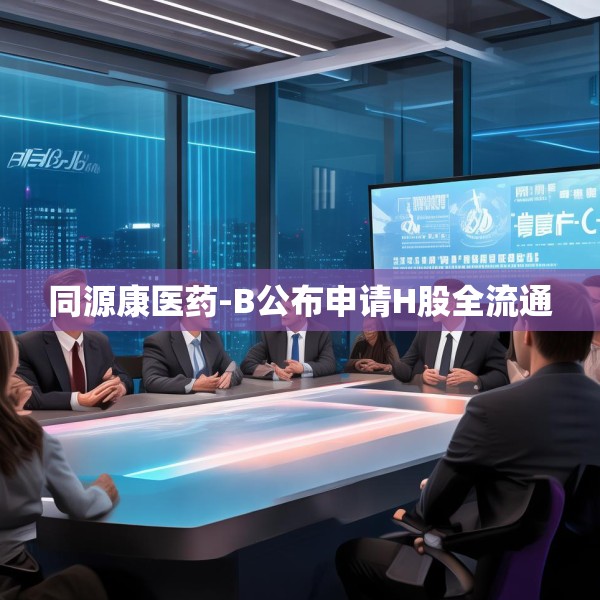 同源康医药-B公布申请H股全流通