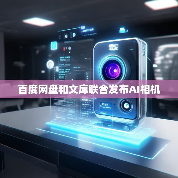 百度网盘和文库联合发布AI相机
