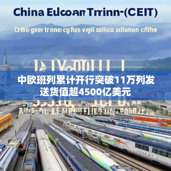 中欧班列累计开行突破11万列发送货值超4500亿美元