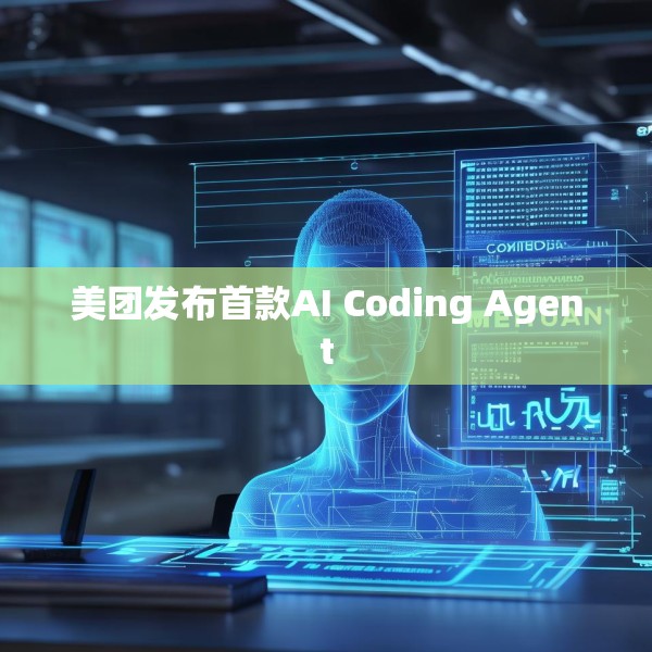 美团发布首款AI Coding Agent