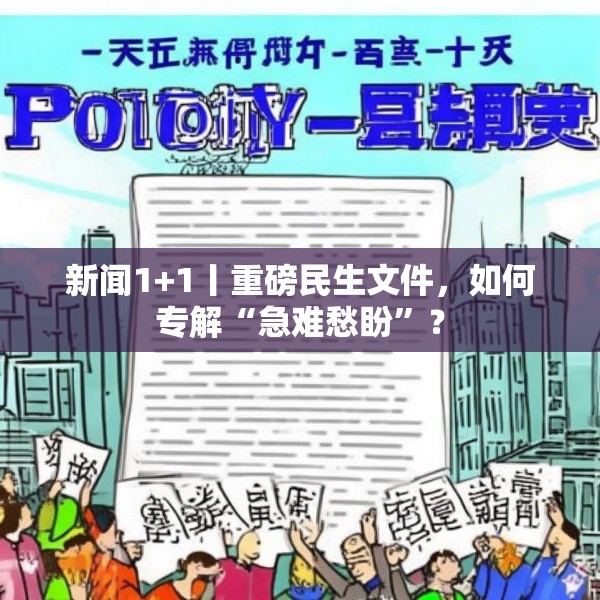 新闻1+1丨重磅民生文件，如何专解“急难愁盼”？