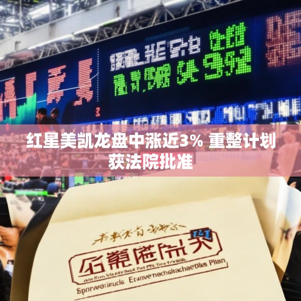 红星美凯龙盘中涨近3% 重整计划获法院批准