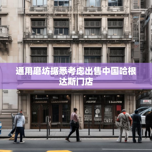 通用磨坊据悉考虑出售中国哈根达斯门店