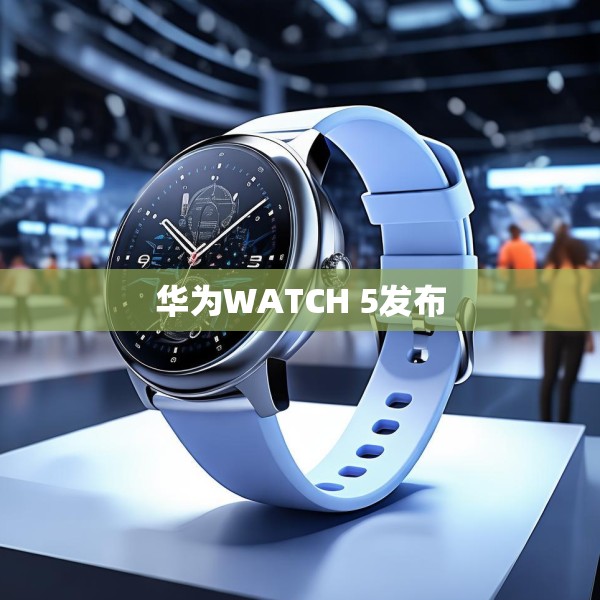 华为WATCH 5发布