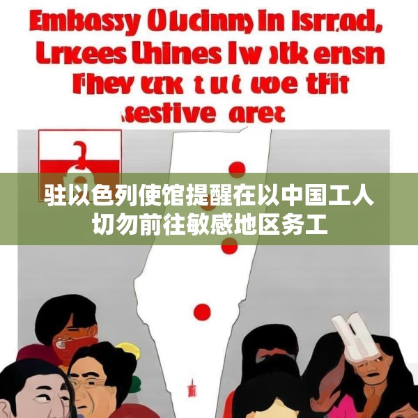 驻以色列使馆提醒在以中国工人切勿前往敏感地区务工