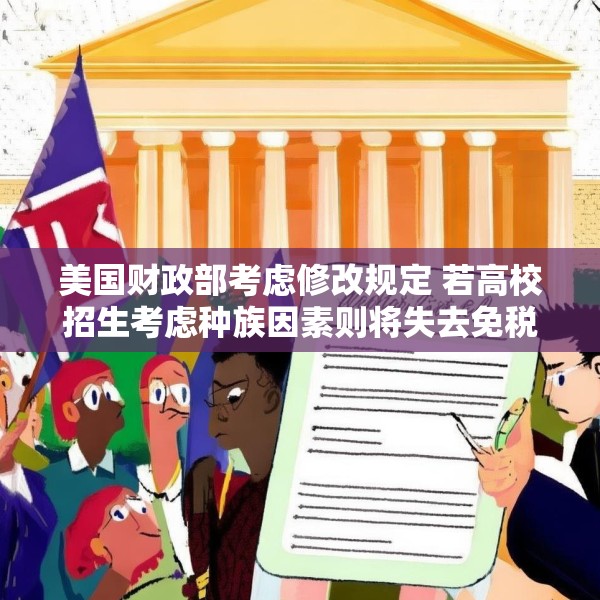 美国财政部考虑修改规定 若高校招生考虑种族因素则将失去免税资格