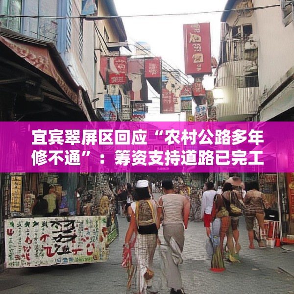 宜宾翠屏区回应“农村公路多年修不通”：筹资支持道路已完工，对筹资使用情况正核查