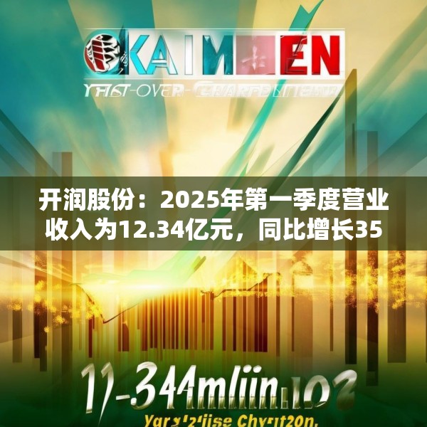 开润股份：2025年第一季度营业收入为12.34亿元，同比增长35.57%