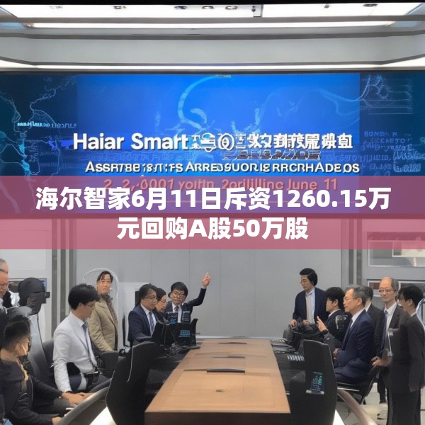 海尔智家6月11日斥资1260.15万元回购A股50万股