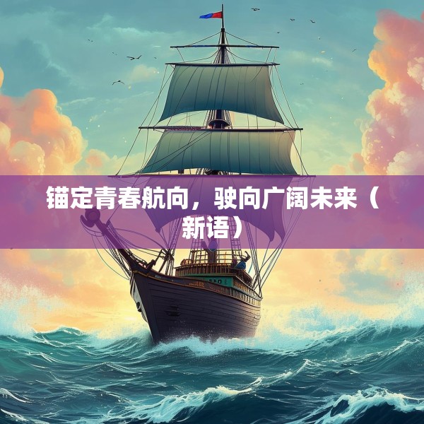 锚定青春航向，驶向广阔未来（新语）