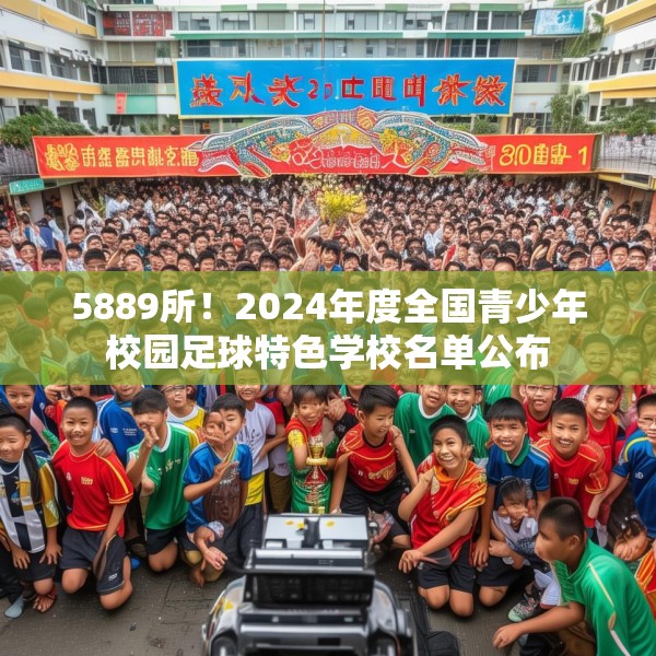 5889所！2024年度全国青少年校园足球特色学校名单公布