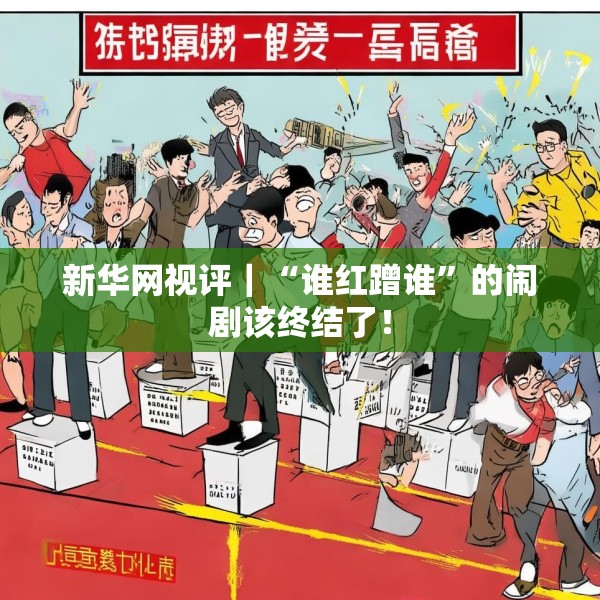 新华网视评｜“谁红蹭谁”的闹剧该终结了！