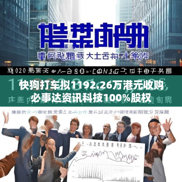 快狗打车拟1192.26万港元收购必事达资讯科技100%股权