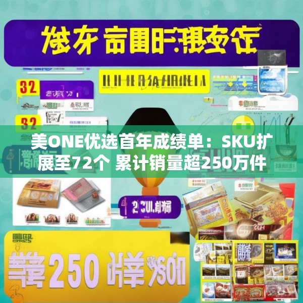 美ONE优选首年成绩单：SKU扩展至72个 累计销量超250万件