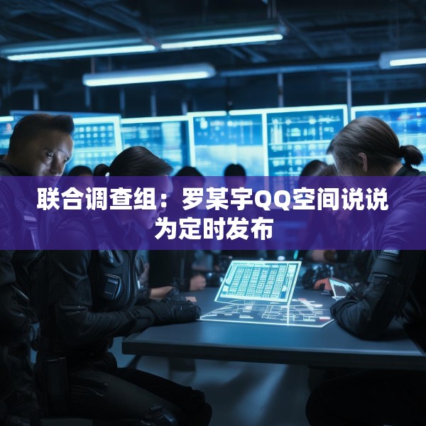 联合调查组：罗某宇QQ空间说说为定时发布