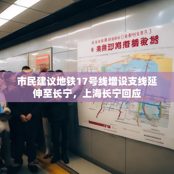 市民建议地铁17号线增设支线延伸至长宁，上海长宁回应