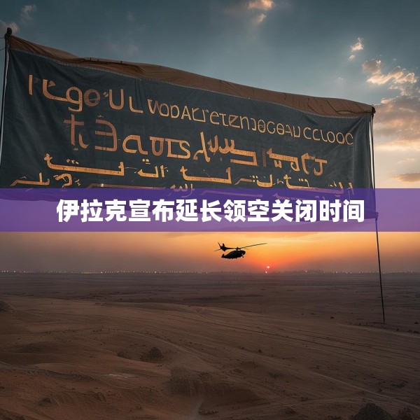 伊拉克宣布延长领空关闭时间