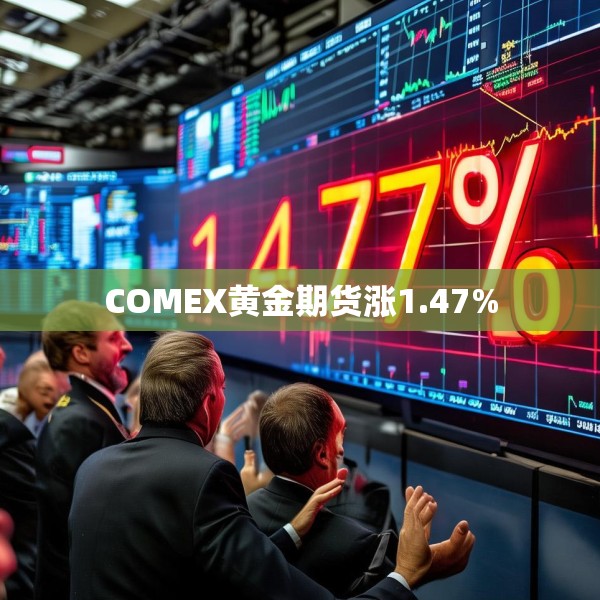 COMEX黄金期货涨1.47%
