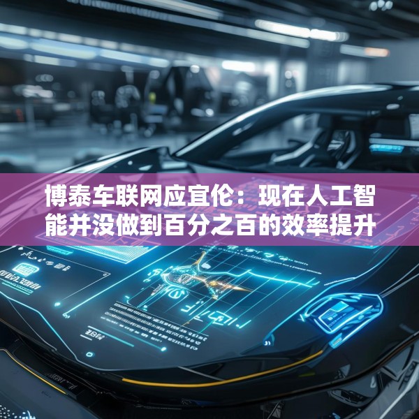 博泰车联网应宜伦：现在人工智能并没做到百分之百的效率提升